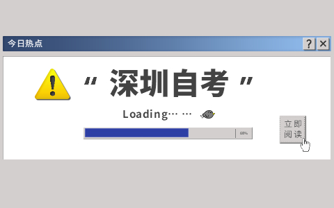 2021年10月广东深圳自考报名时间已公布