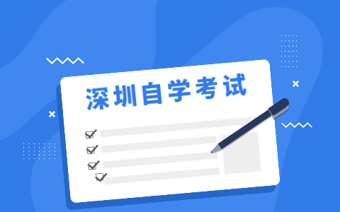 2021年10月深圳自考考生报考须知