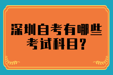 深圳自考有哪些考试科目?