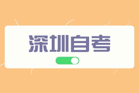 深圳自考