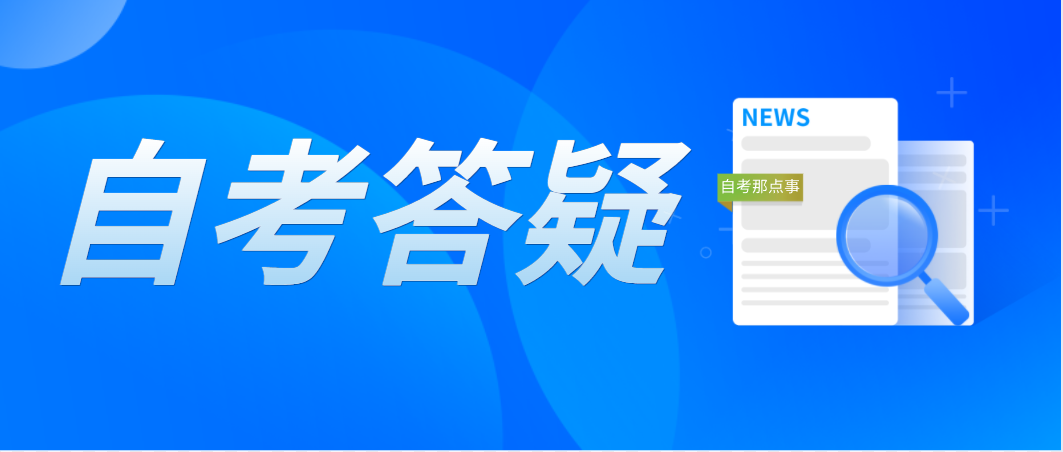 凭前置学历申请免考深圳自考课程有什么规定？