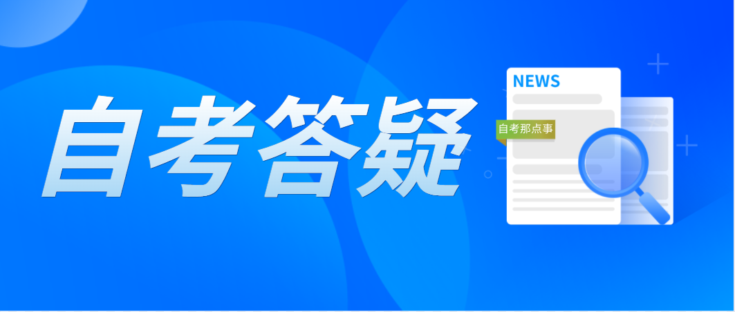 深圳自考管理系统登录密码如何找回?