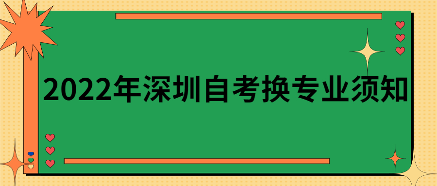 2022年深圳自考换专业须知