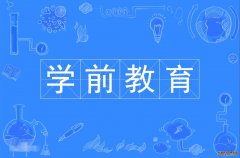 2023年深圳大学自考学前教育专科专业