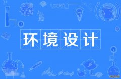 2023年华南师范大学自考环境设计本科专业