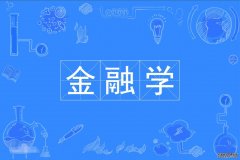 2023年华南师范大学自考金融学(金融管理)本科专业