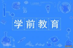 2023年华南师范大学自考学前教育专科专业