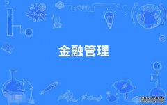 2023年华南师范大学自考金融管理专科专业