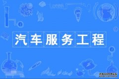 2023年华南理工大学自考汽车服务工程本科专业