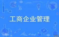 2023年华南农业大学自考工商管理(工商企业管理)本科专业