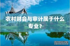 2023年华南农业大学自考会计(农村财会与审计)专科专业