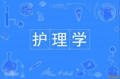 2023年南方医科大学自考护理学本科专业