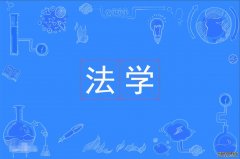 2023年广东财经大学自考法学(法律)本科专业