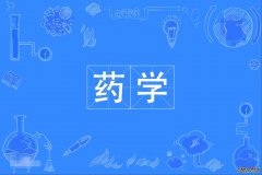 2023年广东药科大学自考药学本科专业