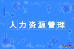 2023年仲恺农业工程学院自考人力资源管理本科专业