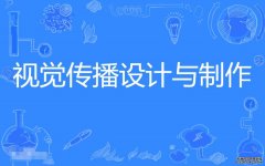 2023年北京理工大学珠海学院自考视觉传播设计与制作专科专业