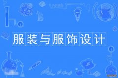 2023年惠州学院自考服装与服饰设计专科专业