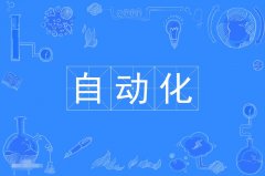 2024年广东工业大学自考080801自动化本科专业