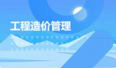 2024年广东工业大学自考120105工程造价本科专业