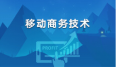 2024年广东财经大学自考080901计算机科学与技术（移动商务技术）本科专业