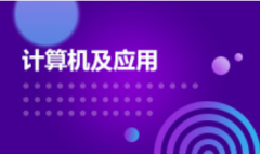 2024年广东财经大学自考080901计算机科学与技术【计算机及应用】本科专业