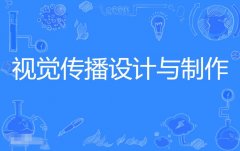 2024年深圳大学自考650102视觉传播设计与制作（视觉传达设计）专科专业