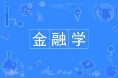 2024年华南理工大学自考020301K金融学【金融管理】本科专业