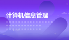 2024年华南师范大学自考080901计算机科学与技术【计算机信息管理】本科专业