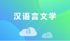 2024年暨南大学自考970201汉语言文学专科专业