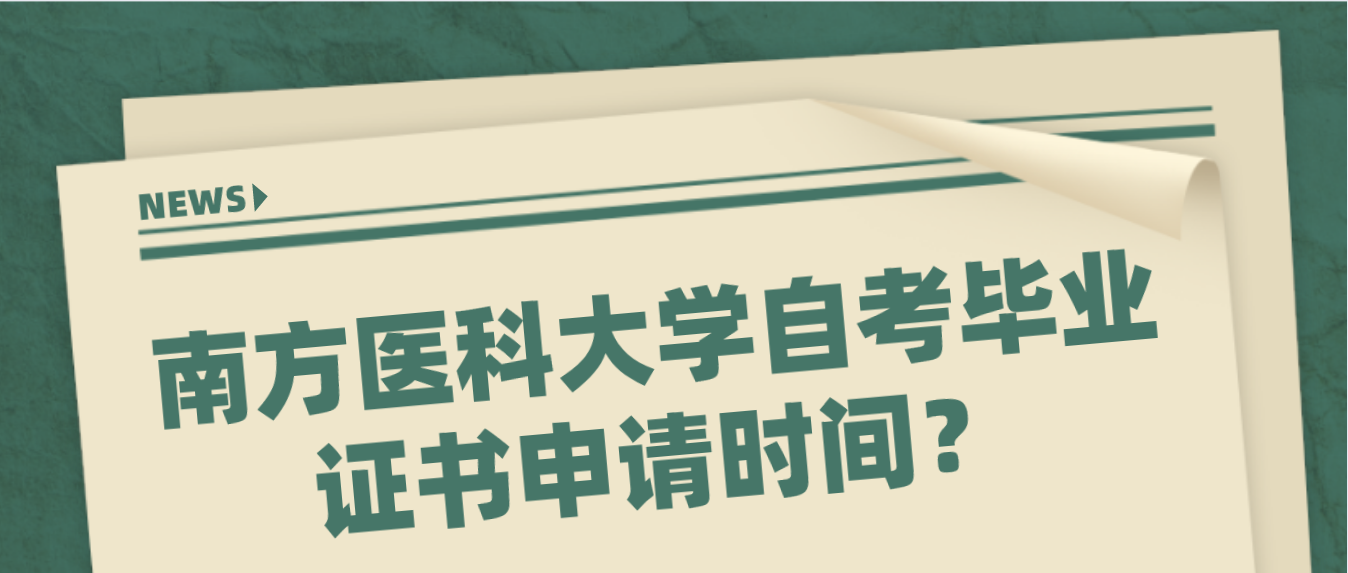 南方医科大学自考毕业证书申请时间？