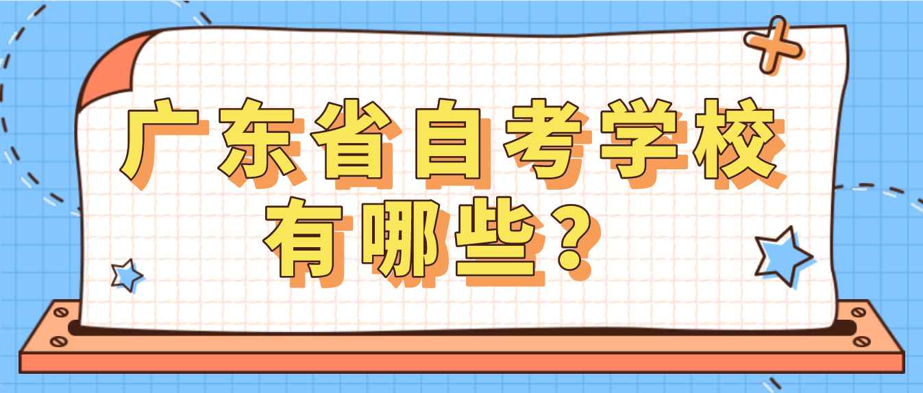 深圳市自考学校有哪些？