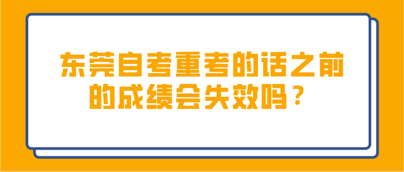 深圳自考重考的话之前的成绩会失效吗?(图1) 深圳自考重考的话之前的成绩会失效吗?