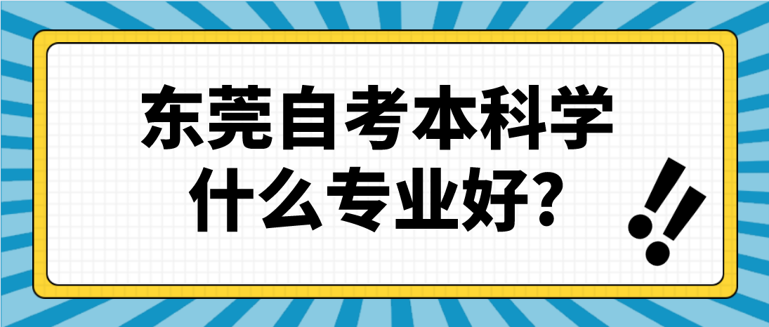 深圳自考本科学什么专业好?