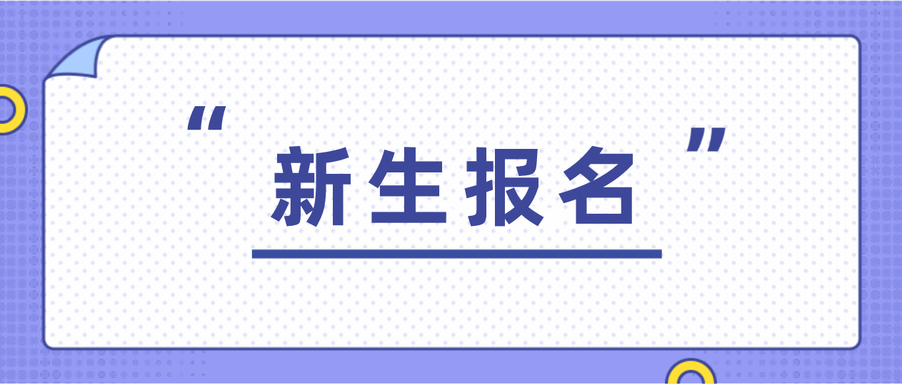 深圳市2021年10月自考新生怎么报名？(图1)