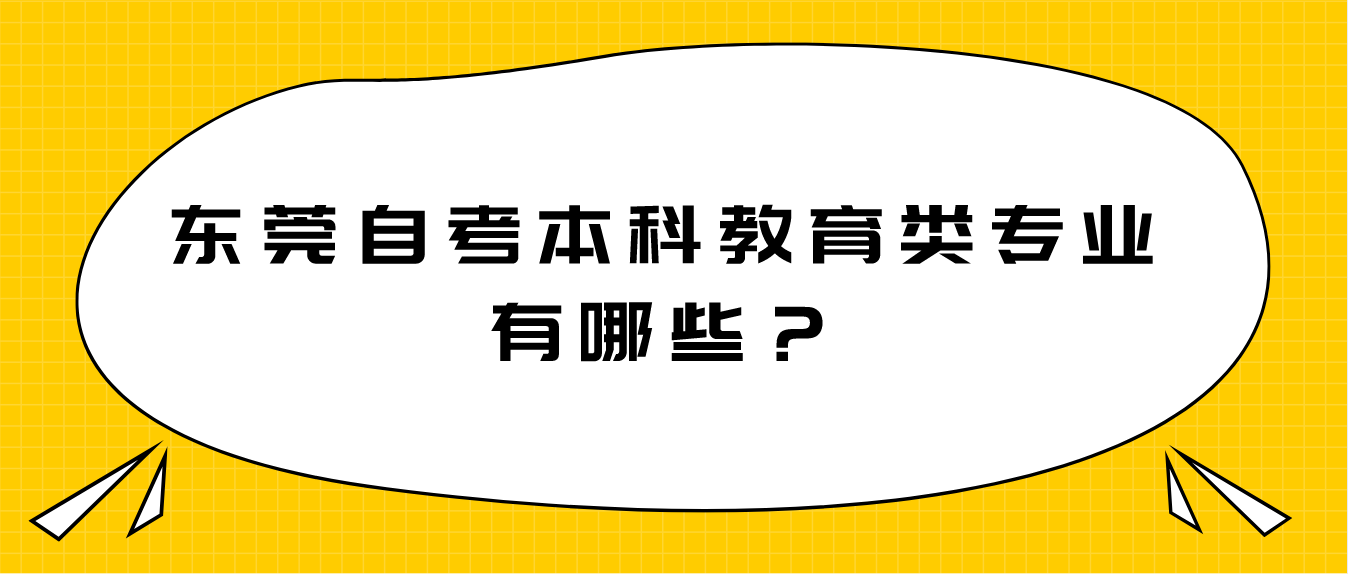 深圳自考本科教育类专业有哪些？