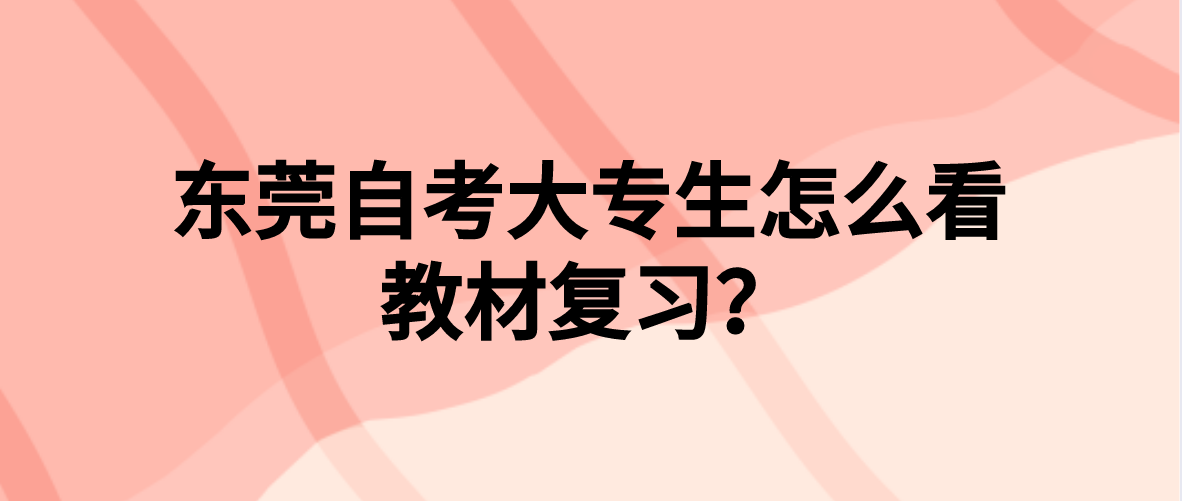 深圳自考大专生怎么看教材复习？(图1)