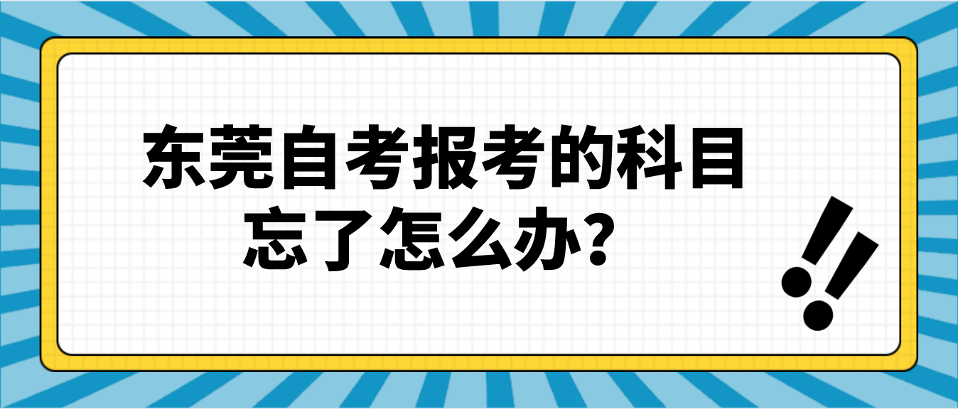 深圳自考报考的科目忘了怎么办？(图1)