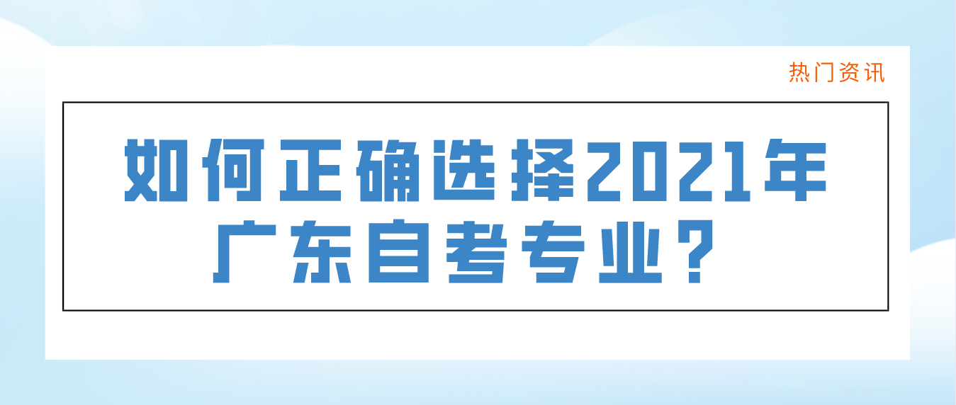 如何正确选择2021年深圳自考专业？