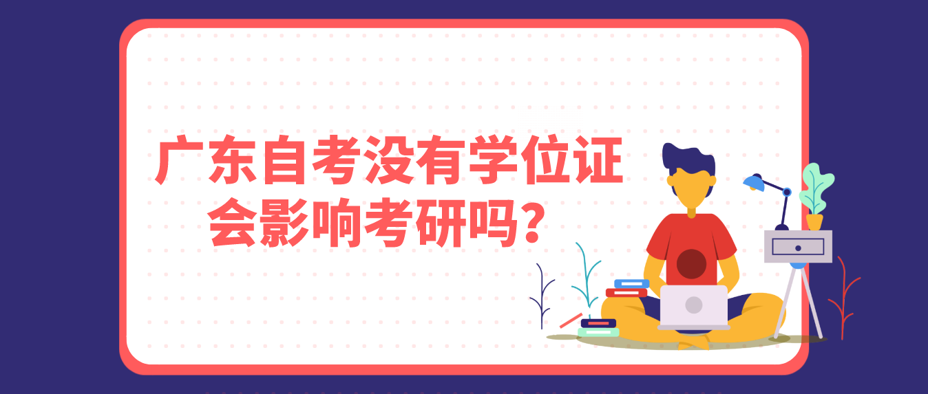 深圳自考没有学位证会影响考研吗?(图1) 深圳自考没有学位证会影响考研吗?