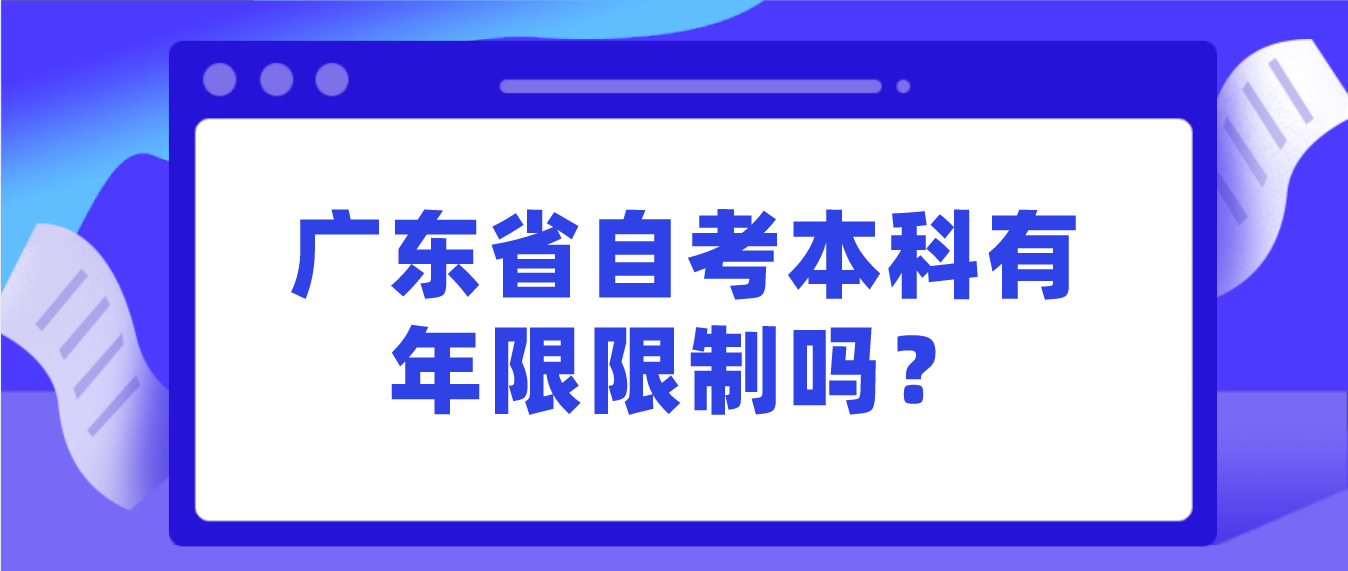 深圳市自考本科有年限限制吗？