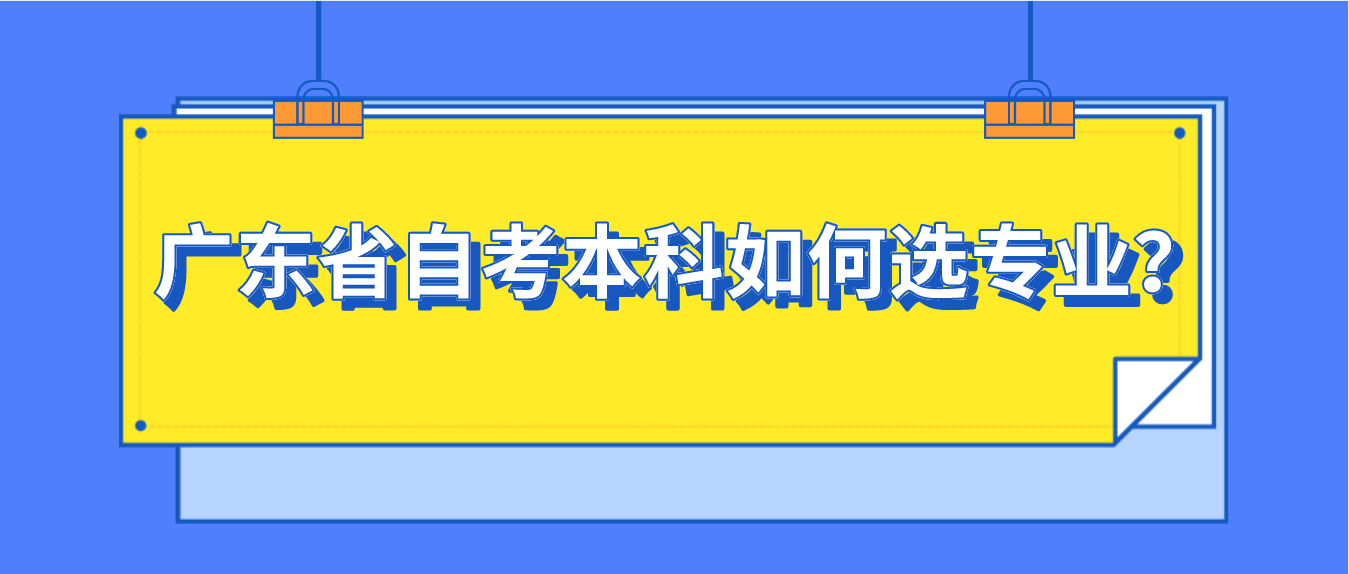 深圳市自考本科如何选专业？