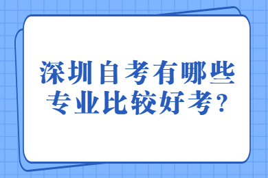 深圳自考有哪些专业比较好考?