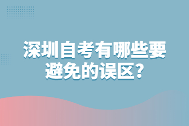 深圳自考有哪些要避免的误区?