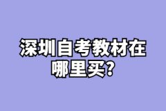 深圳自考教材在哪里买?