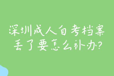 深圳成人自考档案丢了要怎么补办?