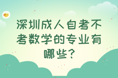 深圳成人自考不考数学的专业有哪些?