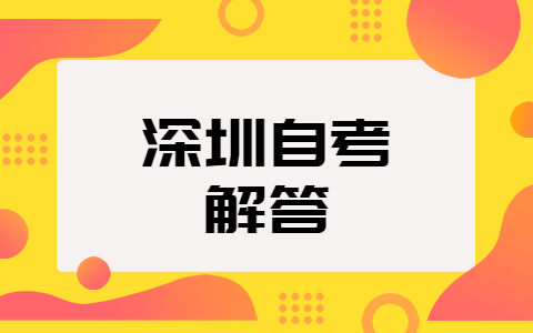 深圳自考新生报名